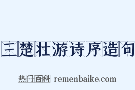 三楚壮游诗序造句是什么意思的图片